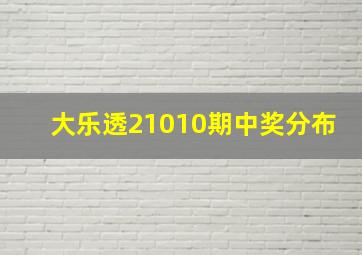 大乐透21010期中奖分布