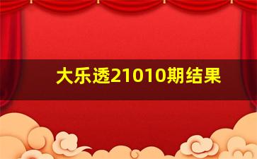 大乐透21010期结果