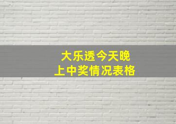 大乐透今天晚上中奖情况表格