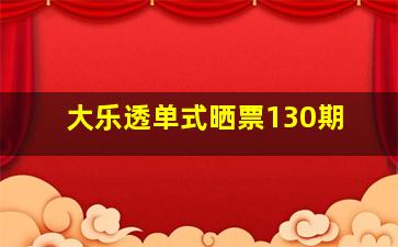 大乐透单式晒票130期