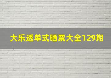 大乐透单式晒票大全129期