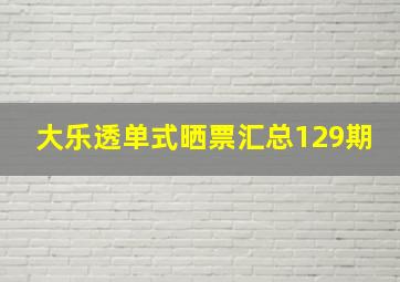 大乐透单式晒票汇总129期