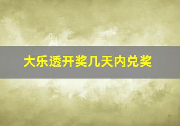 大乐透开奖几天内兑奖