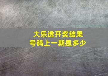 大乐透开奖结果号码上一期是多少