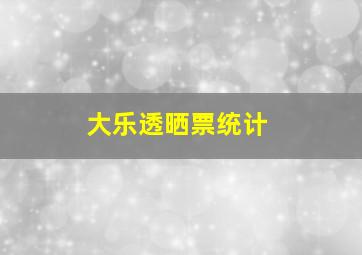 大乐透晒票统计