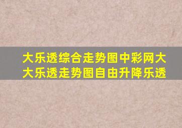 大乐透综合走势图中彩网大大乐透走势图自由升降乐透