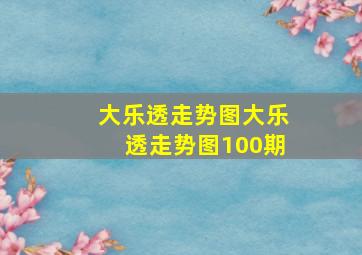 大乐透走势图大乐透走势图100期