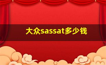 大众sassat多少钱