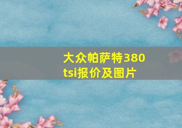 大众帕萨特380tsi报价及图片