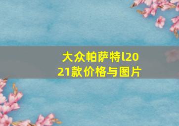 大众帕萨特l2021款价格与图片