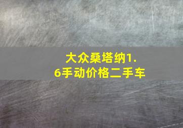 大众桑塔纳1.6手动价格二手车