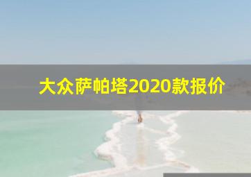 大众萨帕塔2020款报价