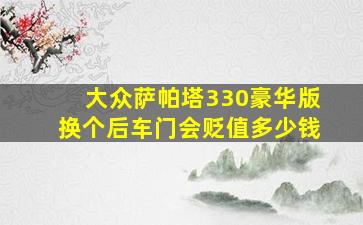 大众萨帕塔330豪华版换个后车门会贬值多少钱