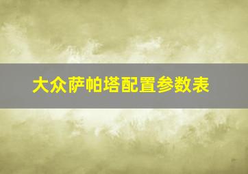 大众萨帕塔配置参数表