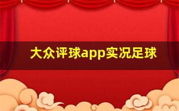 大众评球app实况足球