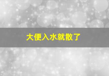 大便入水就散了