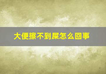 大便擦不到屎怎么回事