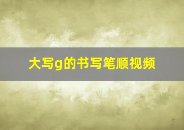 大写g的书写笔顺视频