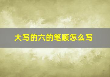 大写的六的笔顺怎么写