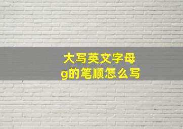 大写英文字母g的笔顺怎么写