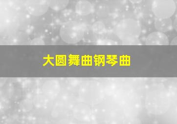 大圆舞曲钢琴曲