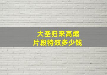 大圣归来高燃片段特效多少钱