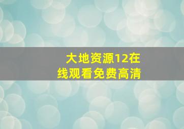 大地资源12在线观看免费高清