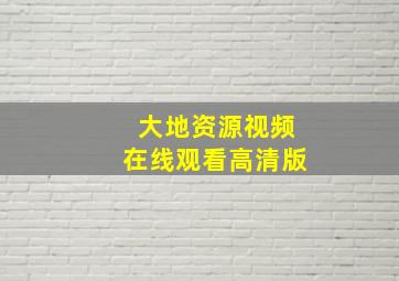 大地资源视频在线观看高清版