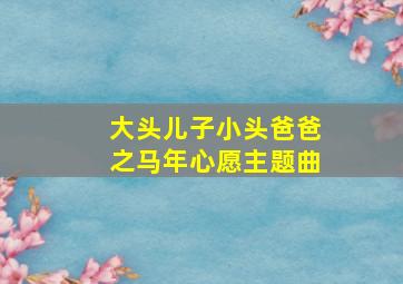 大头儿子小头爸爸之马年心愿主题曲