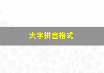 大字拼音格式