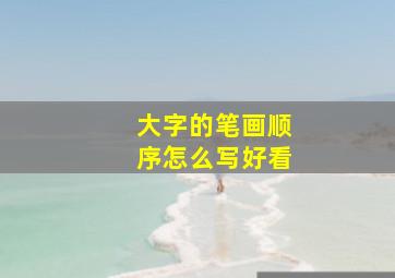 大字的笔画顺序怎么写好看