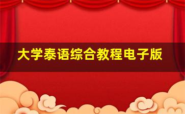 大学泰语综合教程电子版