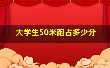 大学生50米跑占多少分