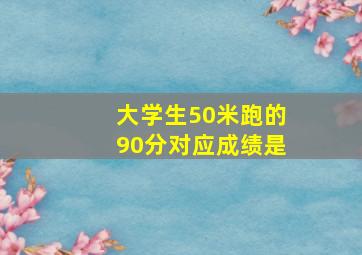 大学生50米跑的90分对应成绩是