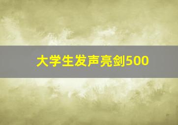 大学生发声亮剑500