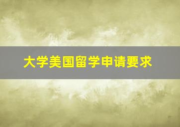 大学美国留学申请要求