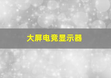 大屏电竞显示器