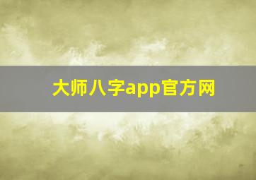 大师八字app官方网