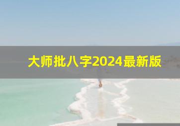 大师批八字2024最新版