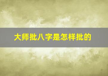 大师批八字是怎样批的