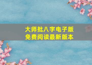 大师批八字电子版免费阅读最新版本