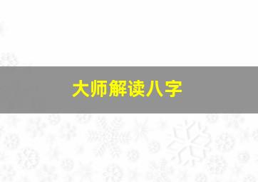 大师解读八字