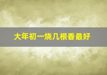 大年初一烧几根香最好