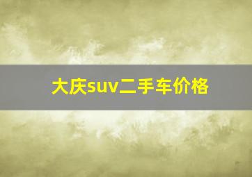 大庆suv二手车价格