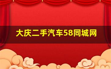 大庆二手汽车58同城网