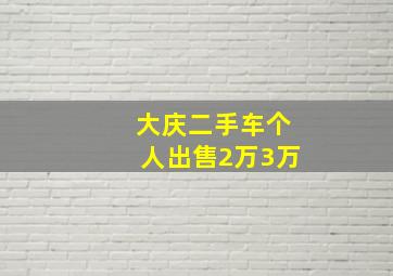 大庆二手车个人出售2万3万