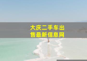 大庆二手车出售最新信息网