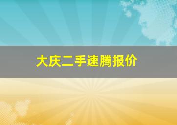 大庆二手速腾报价