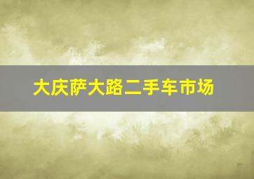 大庆萨大路二手车市场