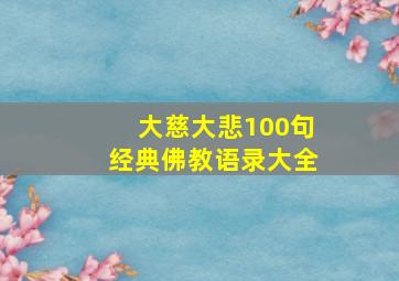 大慈大悲100句经典佛教语录大全